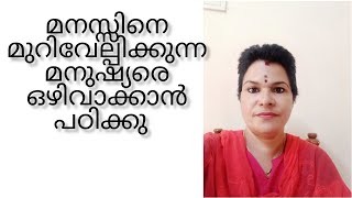 മനസ്സിനെ മുറിവേല്പിക്കുന്ന മനുഷ്യരെ ഇങ്ങനെ ഒഴിവാക്കു 🙏