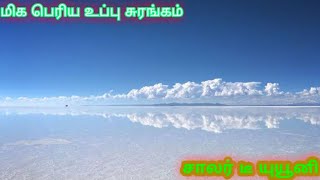 Where/உலகின் மிக பெரிய உப்பு  சுரங்கம்/tamil