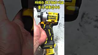 DEWALT 디월트 DCF922  언박싱