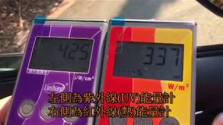 BetTer Cool汽車車窗紅紫外線測試