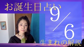 【９月７日】お誕生日占い