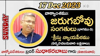 దేవునిచేత ఎన్నిక చేయబడిన వారి రుజువులు (17-12-23) Sunday Sermon By Bro.P.Sudhakara Babu Garu-JNCA