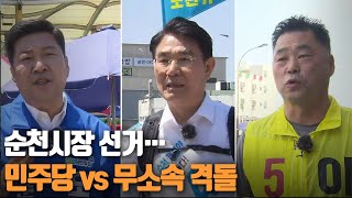 순천시장 선거...민주당 VS 무소속 격돌 / KBS 220518