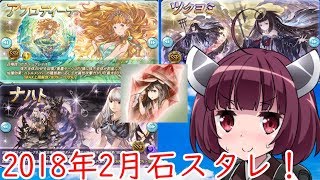 【グランブルーファンタジー】2018年2月 石スタレ10連 ガチャ【きりたん】