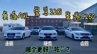 15W左右预算，奔驰宝马和奥迪中的B级二手车，选择哪台车“更香”