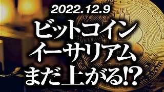 ビットコイン・イーサリアムまだ上がる！？［2022/12/9］【仮想通貨・BTC・ETH・FX】※2倍速推奨