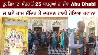 ਦੁਰਗਿਆਣਾ ਮੰਦਰ ਤੋਂ 25 ਯਾਤਰੂਆਂ ਦਾ ਜੱਥਾ Abu Dhabi ਚ ਬਣੇ ਰਾਮ ਮੰਦਿਰ ਤੇ ਦਰਸ਼ਣ ਵਾਲੀ ਹੋਇਆ ਰਵਾਨਾ I Punjab 24