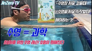 [공짜로 수영배우기 2탄] 물적응및, 호흡. 수영한지 몇달 됐는데 호흡이 힘드신분들 시청하세요 (feat.과학)