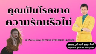 โรคขาดความรัก |คุณเป็นโรคขาดความรักหรือไม่|