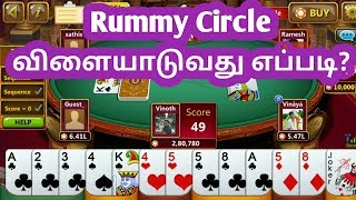 how to play rummy circle in tamil | how to play rummy circle game in tamil |ultimate rummy tamil YTV