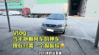 当年跑顺风车的神车，现在只需一个报废价😃