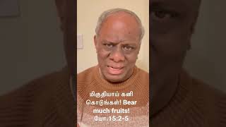 மிகுதியாய் கனி கொடு. Bear much fruits! யோ.15:2-5!