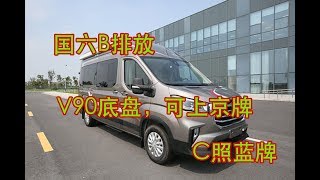 北京车展首发V90底盘B型房车，RV90国六B排放可上京牌C照