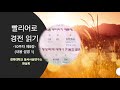 47_빨리어로 경전읽기 10주차 제9강 내용설명 1