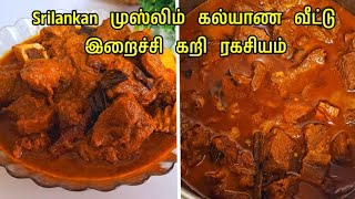 ஸ்ரீலங்காவின் முஸ்லிம் கல்யாண வீட்டு இறைச்சி கறி ரகசியம்/Beef curry Recipe/Beef Curry