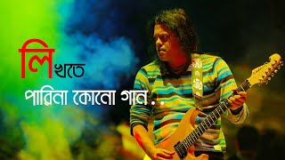 Likhte Parina Kono Gaan || লিখতে পারি না কোন গান ||James ||[Lyrics]