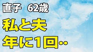 【高齢者の夜の事情】会えるのが年に一回の私たちは、久々に会うとまるで愛人のように…（直子 62歳）《おまけ動画あり》