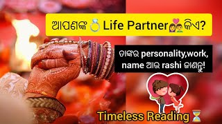 ଆପଣ ଙ୍କର💍Future Husband/Wife👩‍❤️‍👨କିଏ?☀️ଗୋଟିଏ Card ବାଛନ୍ତୁ‼️#odia#pickacard#astrology#tarot#love