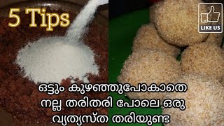 ഉരുളിയിൽ ഉണ്ടാക്കിയ ഒരു വ്യത്യസ്ത തരിയുണ്ട ഉണ്ടാക്കി നോക്കാൻ മറക്കല്ലേ.... magic home vlog