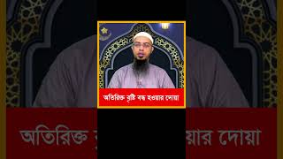 অতিরিক্ত বৃষ্টি বন্ধ হওয়ার দোয়া |  #ahmadullah_new_bangla_waz #unfrezzmyaccount #sheikh #quota