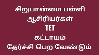 #TET  தேர்வில் கட்டாயம் தேர்ச்சி பெற்று இருக்க வேண்டும் - சிறுபான்மை பள்ளி ஆசிரியர்களும் #TET