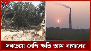 লোকালয়ের পাশে ইটভাটা, বাতাসে ছড়াচ্ছে বিষ | Chapainawabganj | Brick kiln | Somoy National