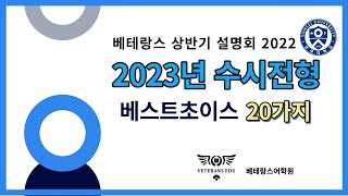 3부 [2023년 수시전형 베스트초이스 20가지]