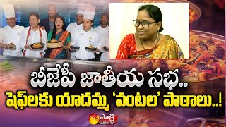 యాదమ్మ వంటకాలు: నోవాటెల్ హోటల్ చెఫ్‌లకు యాదమ్మ తెలంగాణా రెసిపీ ట్రిక్స్ నేర్పిస్తుంది | ప్రధాని మోదీ | సాక్షి టీవీ