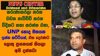 කරුණාකරලා නරක වචන පාවිච්චි කරන විදිහට කතා කරන්න එපා, UNP හොද මතයක ඉන්න කට්ටියක්