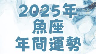 2025年間チャネリング/魚座さん✨月別運勢もたっぷり🌎エネルギーの塊一年どんどん動こう🥹