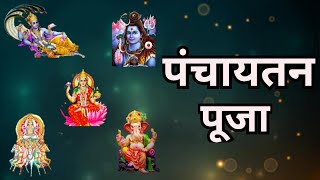 पंचायतन पूजा । Panchayatan Puja Mahiti | Panchayatan Puja: Everything You Need To Know!