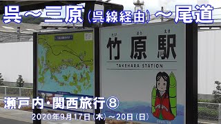 呉～三原(呉線)、三原～尾道(山陽本線)【前面展望など】 (2020.9.17(木)-20(日) 瀬戸内・関西旅行⑧)