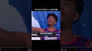 【八村塁】あの「伝説のアリウープ」から５年...#nba #八村塁 #lukadoncic