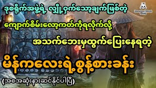 ဒုစရိုက်အဖွဲ့ရဲ့ လျှို့ဝှက်သော့ချက်ကိုရလိုက်လို့ အသက်ဘေးမှထွက်ပြေးရတဲ့မိန်ကလေး (အစအဆုံး)