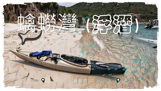 Vlog 37— 蠄蟧灣 (浮潛)