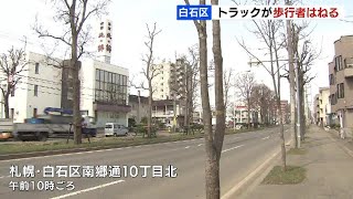 トラックが歩行者の男性はねる　男性骨折か…札幌市白石区「南郷通」2022年4月12日(火) 放送