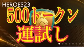 【FIFAモバイル】500トークン貯まったから運試し！