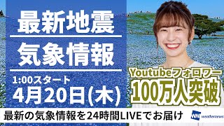 【LIVE】最新気象ニュース・地震情報 2023年4月20日(木) ／西日本、東日本の広範囲で夏日〈ウェザーニュースLiVEアフタヌーン〉