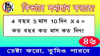 4 বছর 5 মাস 10 দিন x 4 = কত বছর কত দিন কত মাস? ।। Math Solution in bengali ।। #smksir