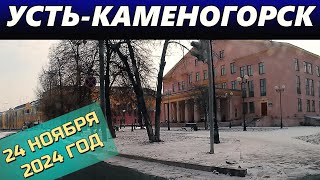 Усть-Каменогорск 24 НОЯБРЯ 2024 ГОД Өскемен Ust-Kamenogorsk