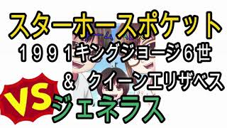 スターホースポケット アツシサーン伝記 キングジョージ6世＆クイーンエリザベス