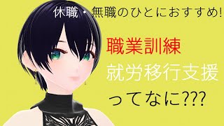 【無職・休職必見】職業訓練と就労移行支援のきほん