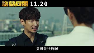 【盜墓同盟】精彩預告 １１月２０日(五) 全台上映