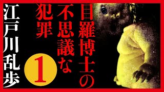 【プロ声優朗読】『目羅博士の不思議な犯罪』江戸川乱歩