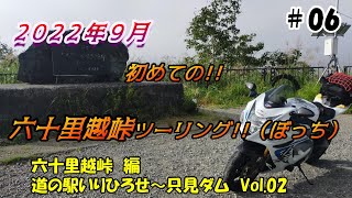 【GSX1300R】2022年9月！初めての六十里越峠ツーリング　#06【ぼっち】【６年目】　2022-9