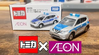 【トミカ開封】AEON No.45 日産 エクストレイル ポーランド警察仕様