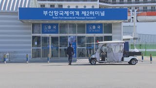 코로나 검역기준 강화…크루즈 11일 부산 기항 포기 / 연합뉴스TV (YonhapnewsTV)