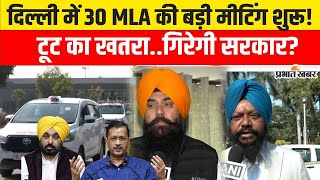 Delhi Election Result के बाद Punjab के सभी MLA पहुंच गए Arvind Kejriwal के पास,होगी टूट? | AAP