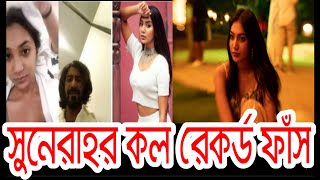 সুনেরাহর কল রেকর্ড ফাঁ*স।পরীমনির কোন ল*জ্জা নাই: সুনেরাহ