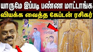 Captain vijayakanth | நான்‌ தேமுதிக தொண்டன்...இது கேப்டனுக்காக...!